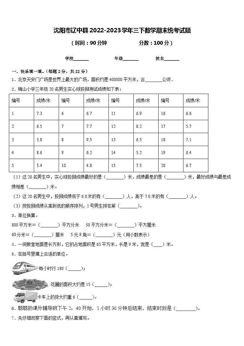 沈阳市辽中县2022-2023学年三下数学期末统考试题含答案01