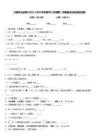 沈阳市法库县2022-2023学年数学三年级第二学期期末达标测试试题含答案