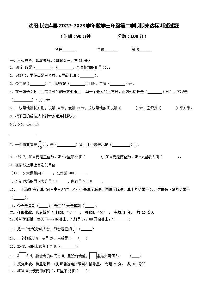 沈阳市法库县2022-2023学年数学三年级第二学期期末达标测试试题含答案第1页