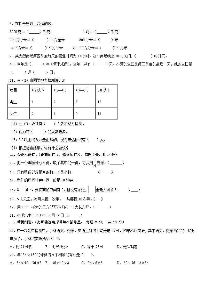 沁阳市2022-2023学年三年级数学第二学期期末质量跟踪监视模拟试题含答案02