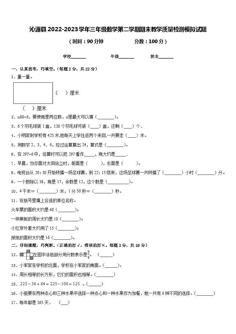 沁源县2022-2023学年三年级数学第二学期期末教学质量检测模拟试题含答案第1页
