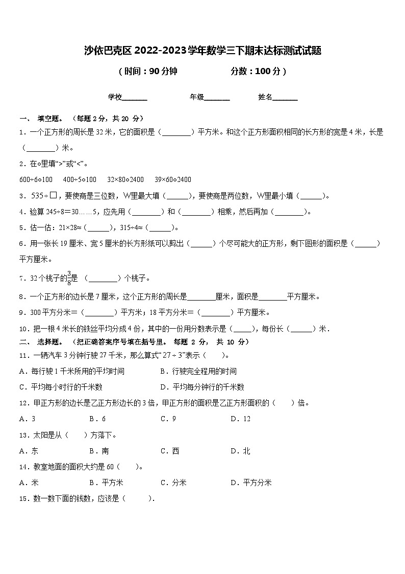 沙依巴克区2022-2023学年数学三下期末达标测试试题含答案第1页