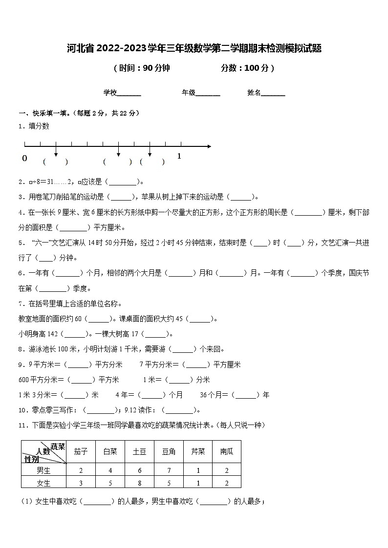 河北省2022-2023学年三年级数学第二学期期末检测模拟试题含答案第1页