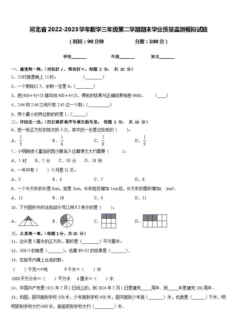 河北省2022-2023学年数学三年级第二学期期末学业质量监测模拟试题含答案第1页
