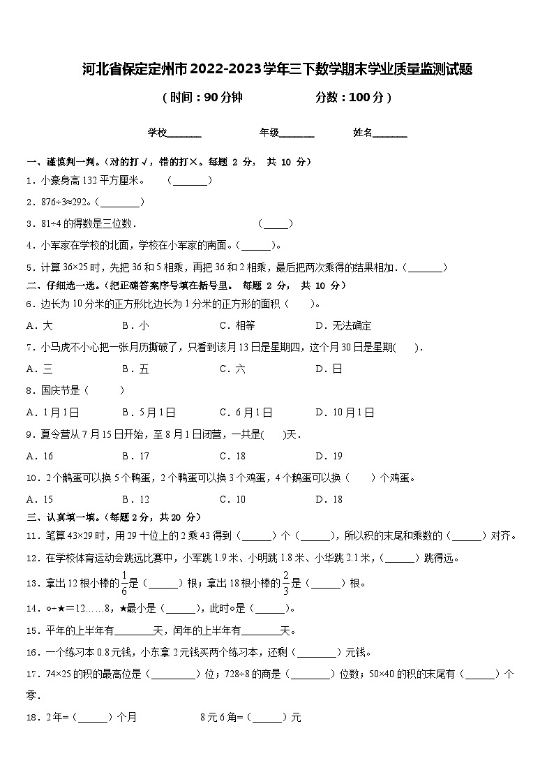 河北省保定定州市2022-2023学年三下数学期末学业质量监测试题含答案第1页