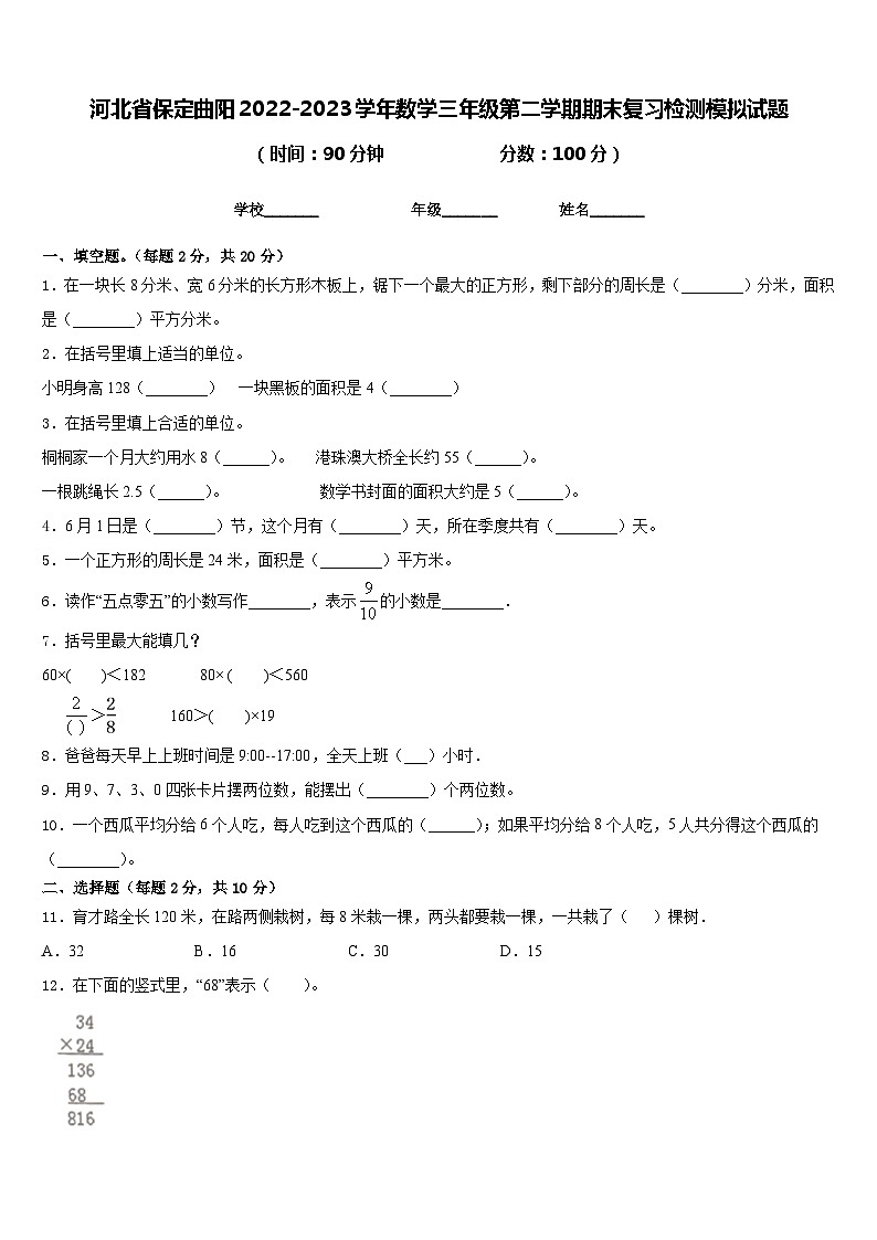 河北省保定曲阳2022-2023学年数学三年级第二学期期末复习检测模拟试题含答案01