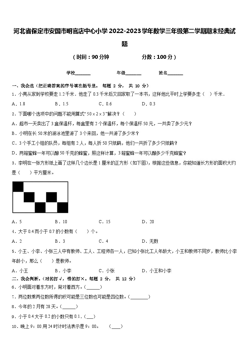 河北省保定市安国市明官店中心小学2022-2023学年数学三年级第二学期期末经典试题含答案01