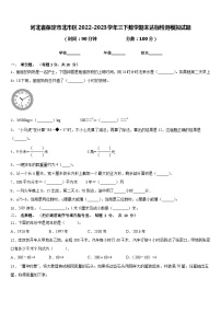 河北省保定市北市区2022-2023学年三下数学期末达标检测模拟试题含答案