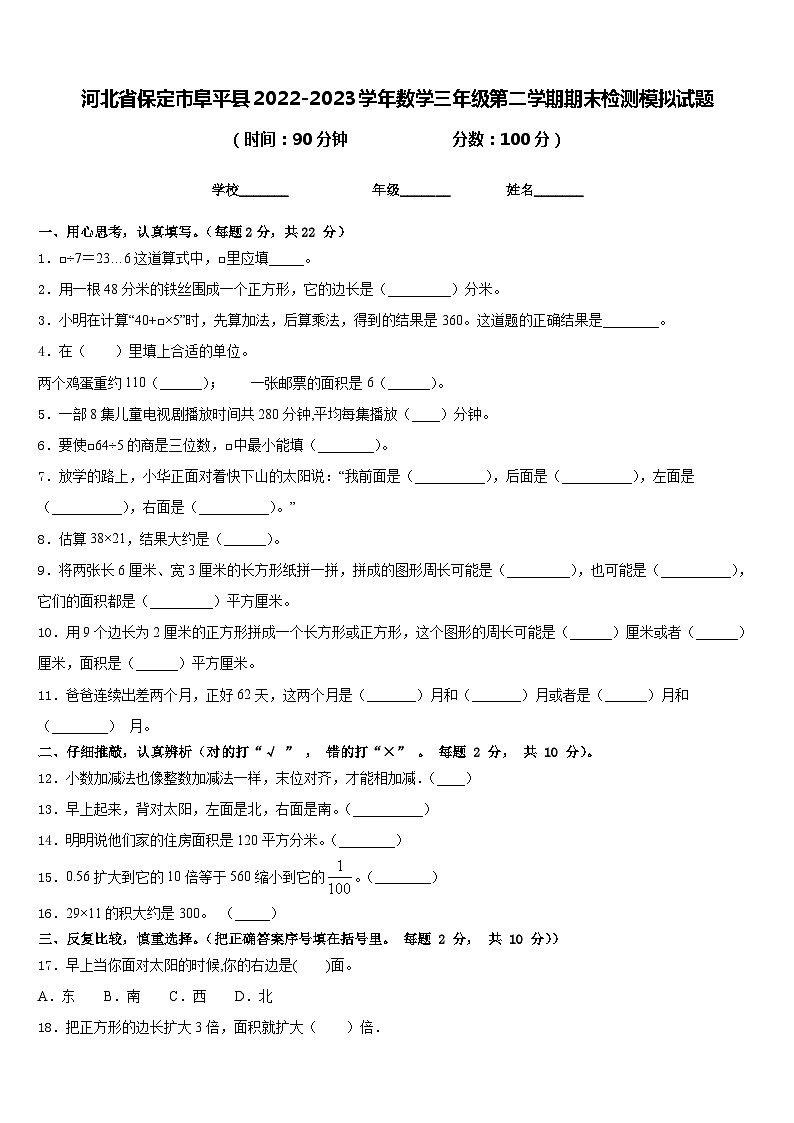 河北省保定市阜平县2022-2023学年数学三年级第二学期期末检测模拟试题含答案第1页