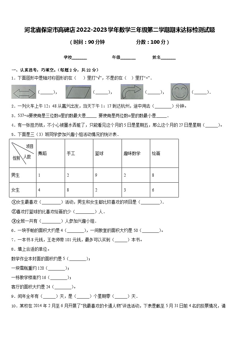 河北省保定市高碑店2022-2023学年数学三年级第二学期期末达标检测试题含答案第1页