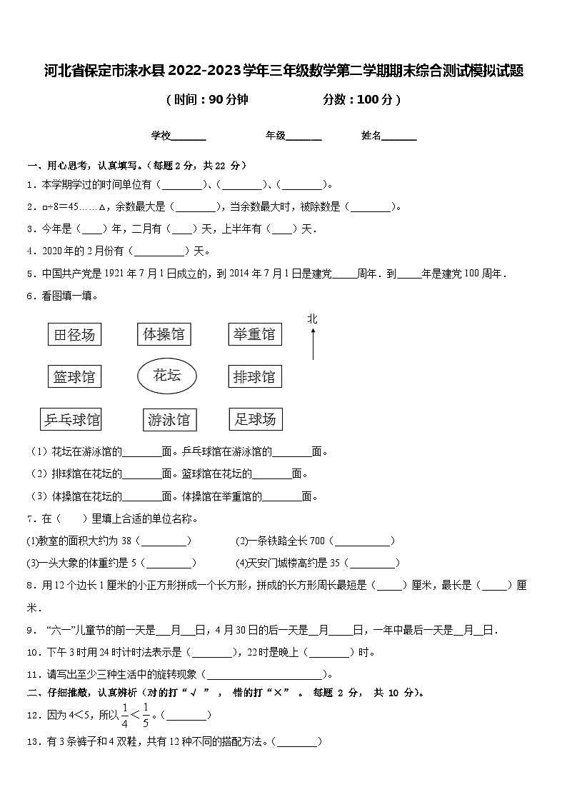 河北省保定市涞水县2022-2023学年三年级数学第二学期期末综合测试模拟试题含答案第1页