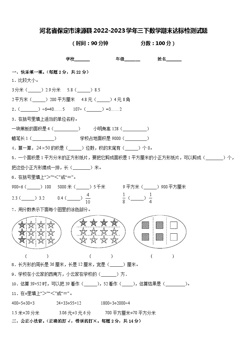 河北省保定市涞源县2022-2023学年三下数学期末达标检测试题含答案第1页