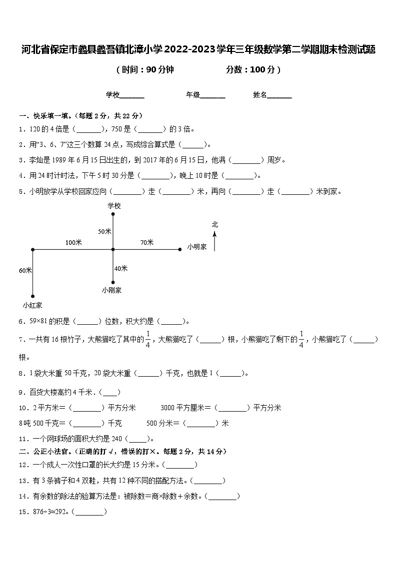 河北省保定市蠡县蠡吾镇北漳小学2022-2023学年三年级数学第二学期期末检测试题含答案第1页