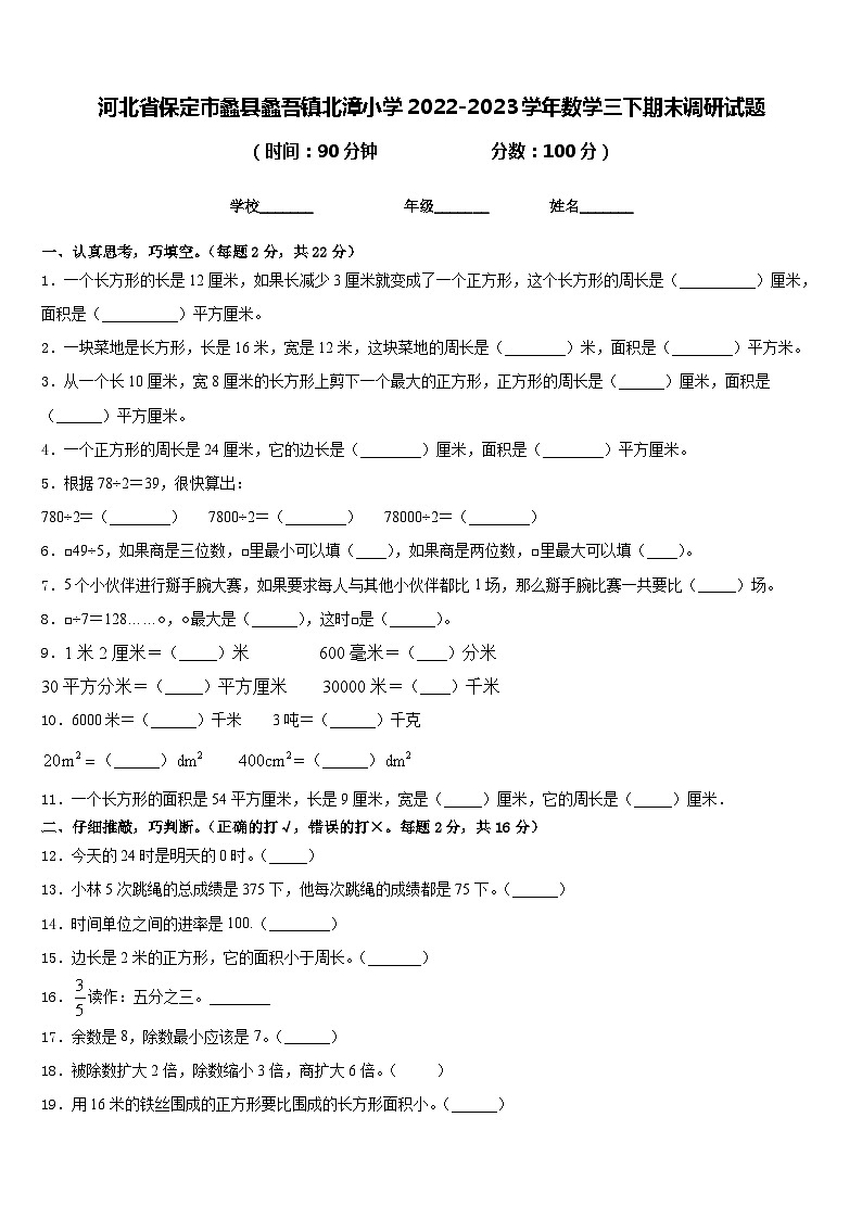 河北省保定市蠡县蠡吾镇北漳小学2022-2023学年数学三下期末调研试题含答案01
