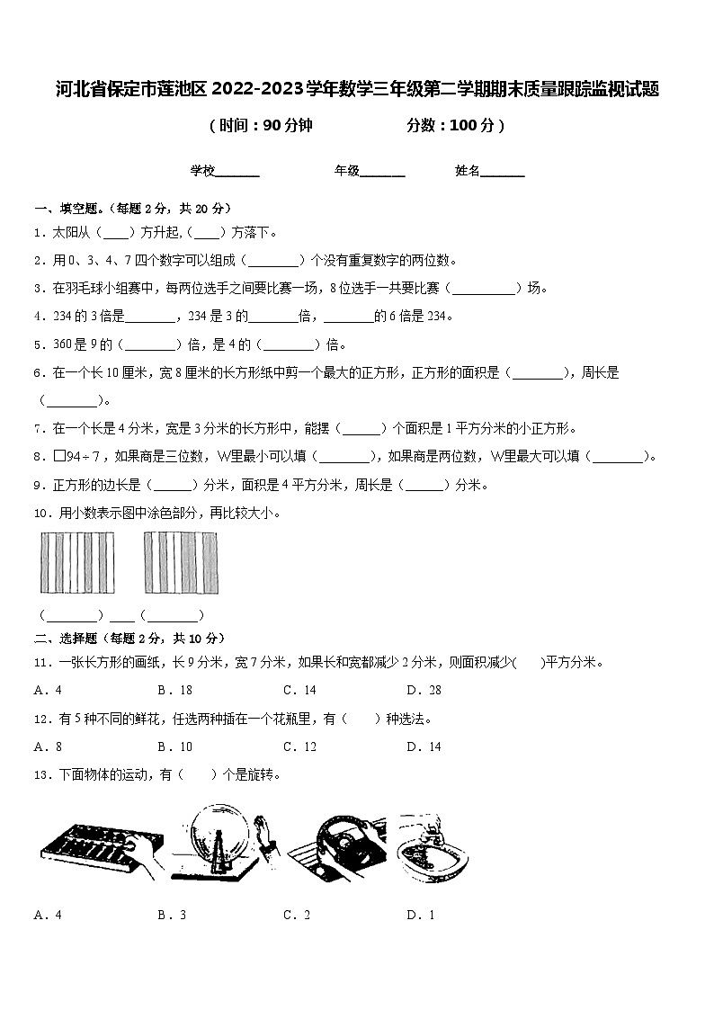 河北省保定市莲池区2022-2023学年数学三年级第二学期期末质量跟踪监视试题含答案01
