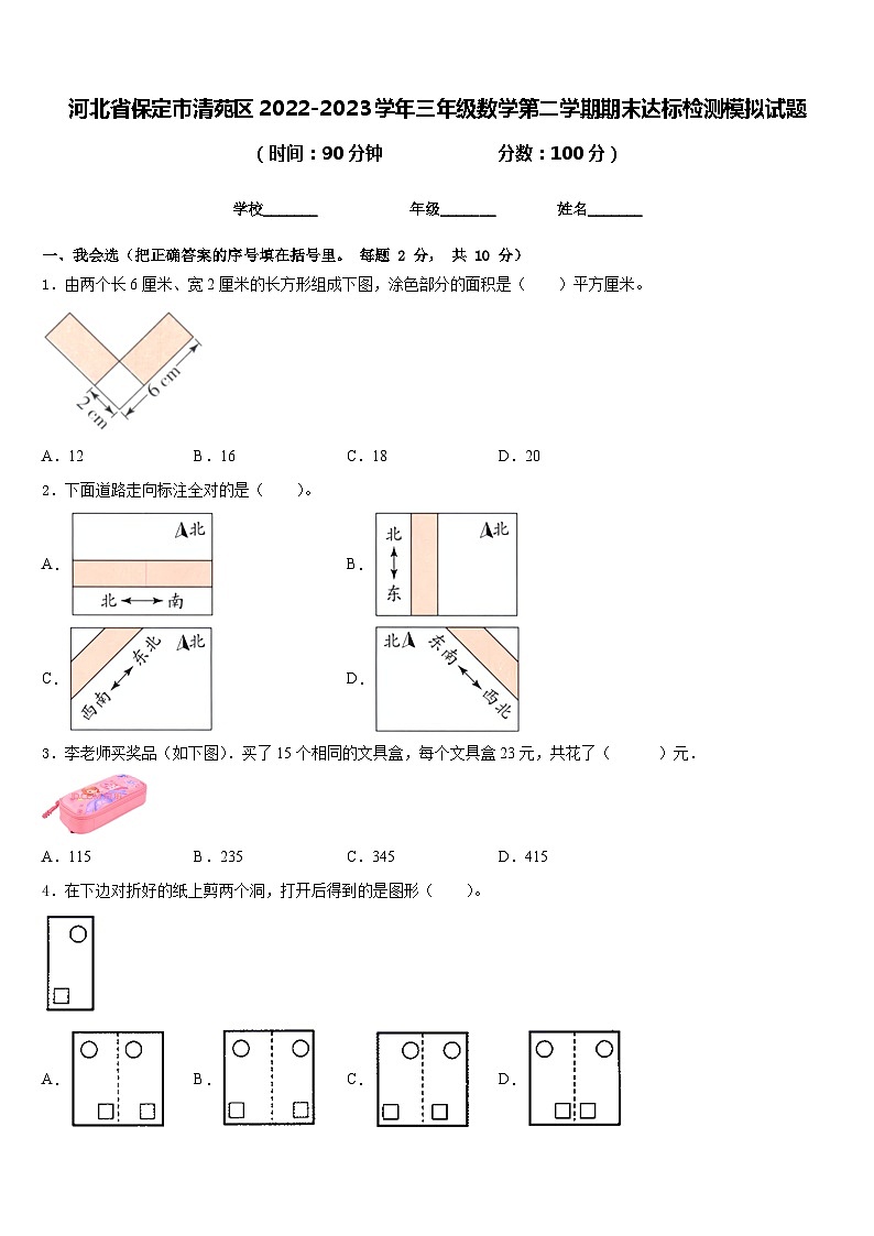 河北省保定市清苑区2022-2023学年三年级数学第二学期期末达标检测模拟试题含答案01
