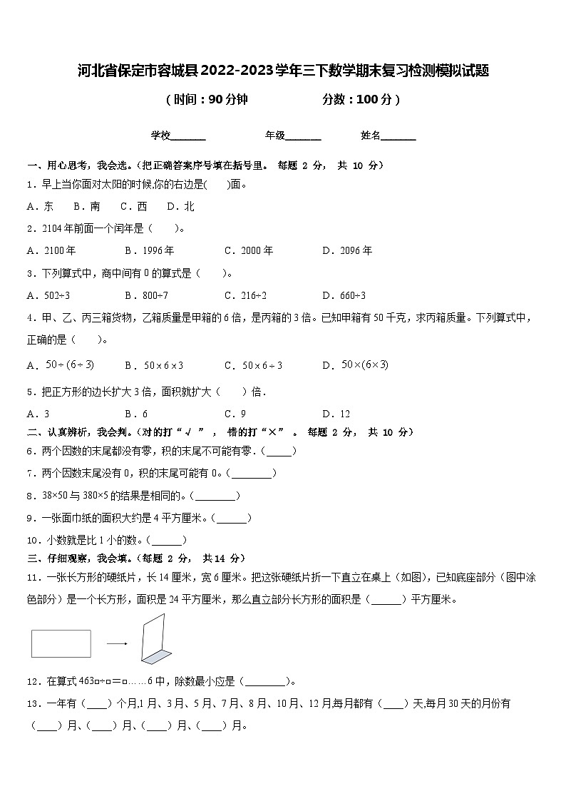 河北省保定市容城县2022-2023学年三下数学期末复习检测模拟试题含答案第1页