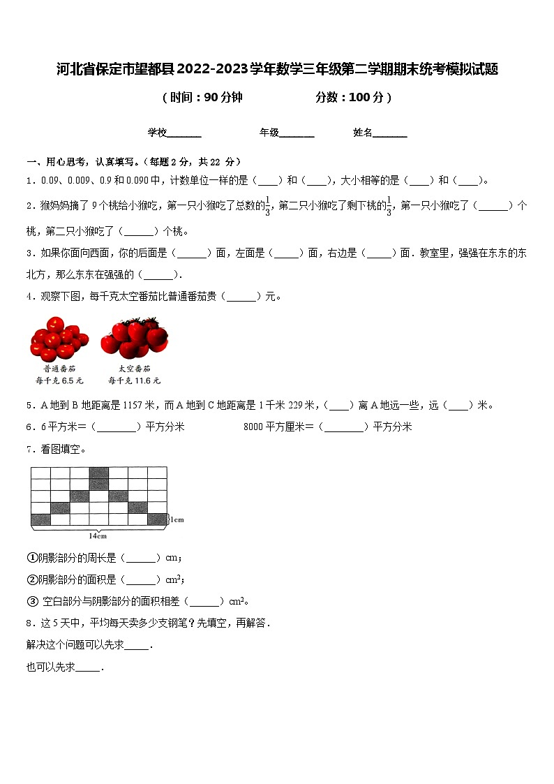 河北省保定市望都县2022-2023学年数学三年级第二学期期末统考模拟试题含答案第1页