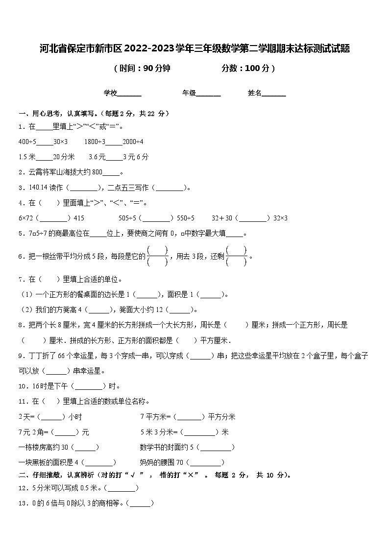 河北省保定市新市区2022-2023学年三年级数学第二学期期末达标测试试题含答案第1页
