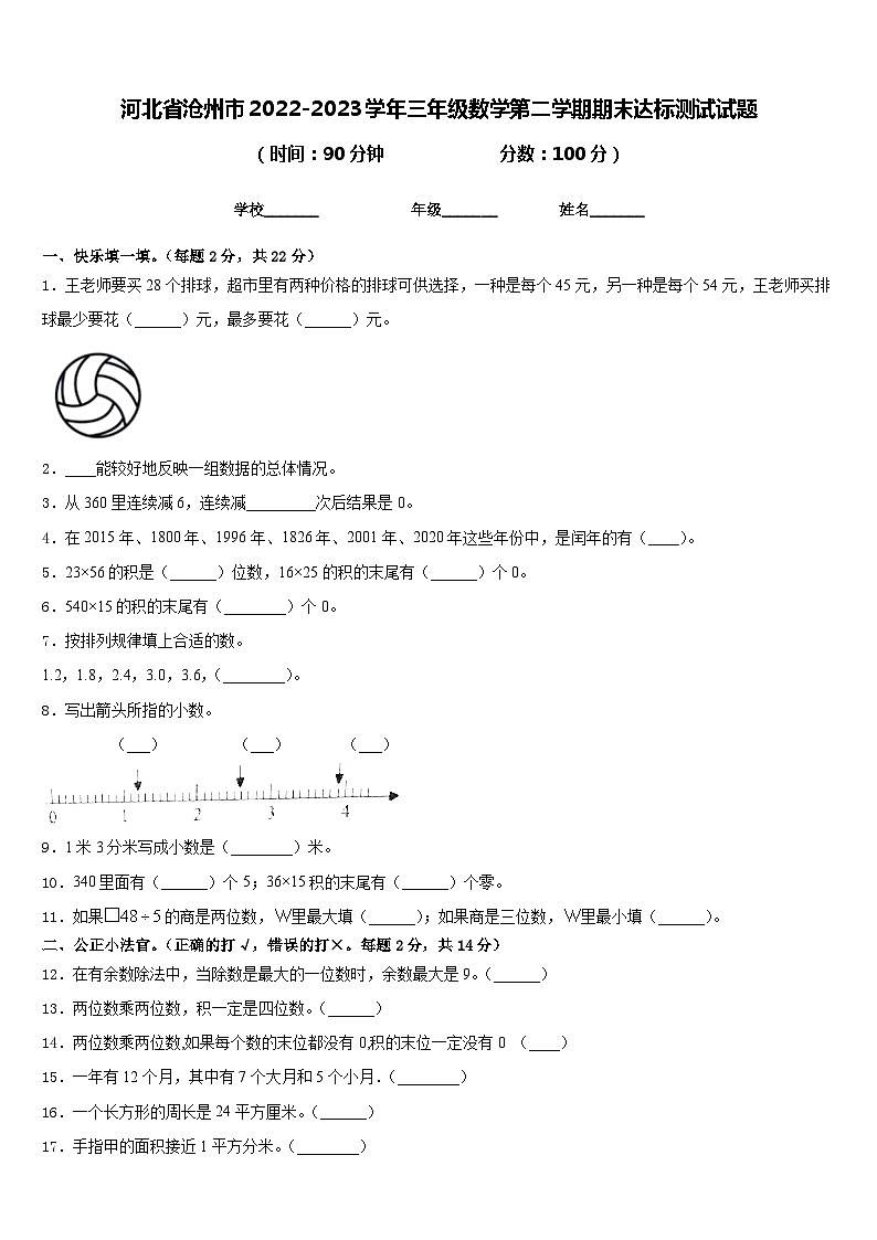 河北省沧州市2022-2023学年三年级数学第二学期期末达标测试试题含答案第1页