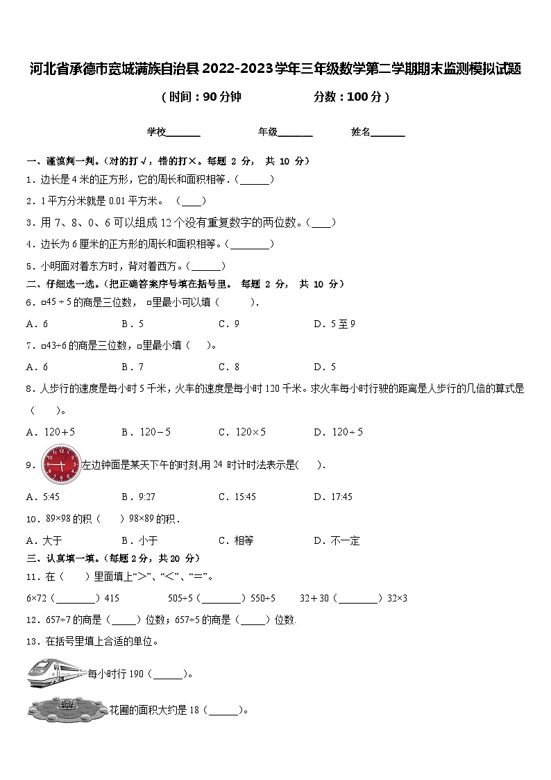 河北省承德市宽城满族自治县2022-2023学年三年级数学第二学期期末监测模拟试题含答案第1页