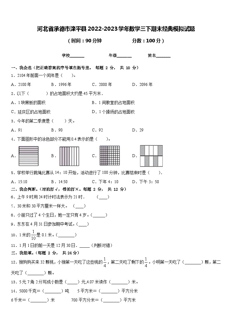 河北省承德市滦平县2022-2023学年数学三下期末经典模拟试题含答案第1页