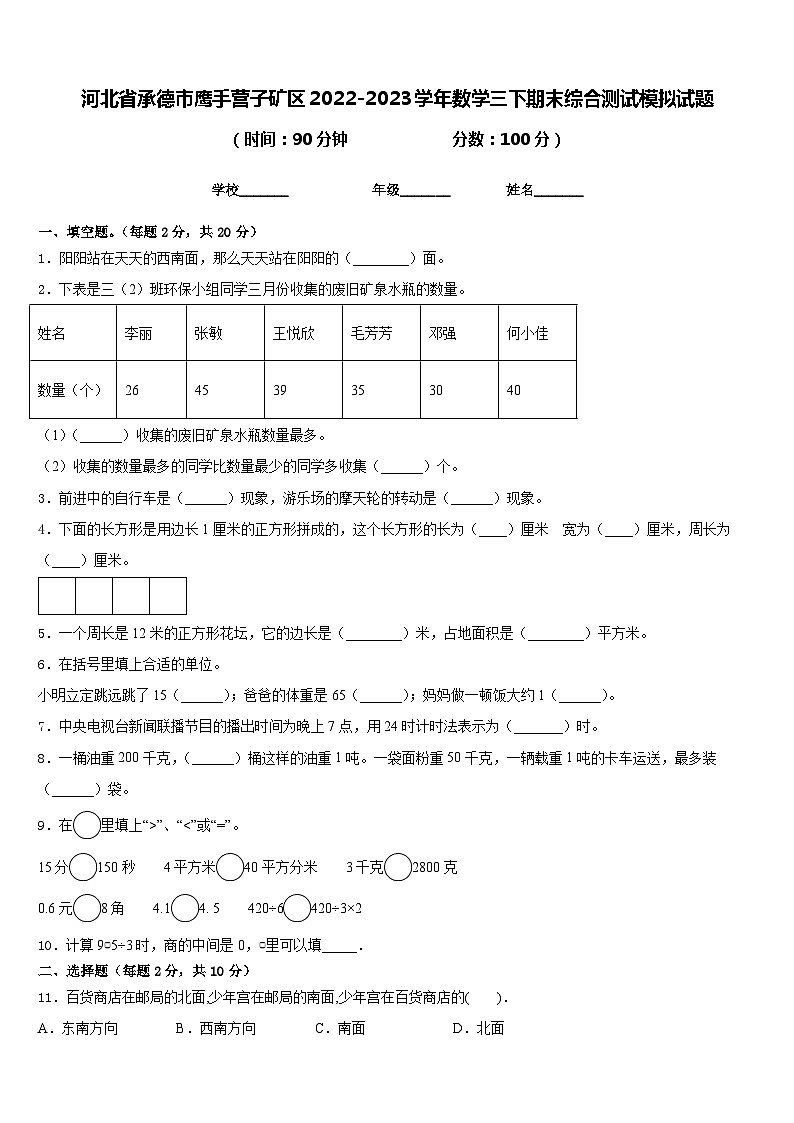 河北省承德市鹰手营子矿区2022-2023学年数学三下期末综合测试模拟试题含答案第1页