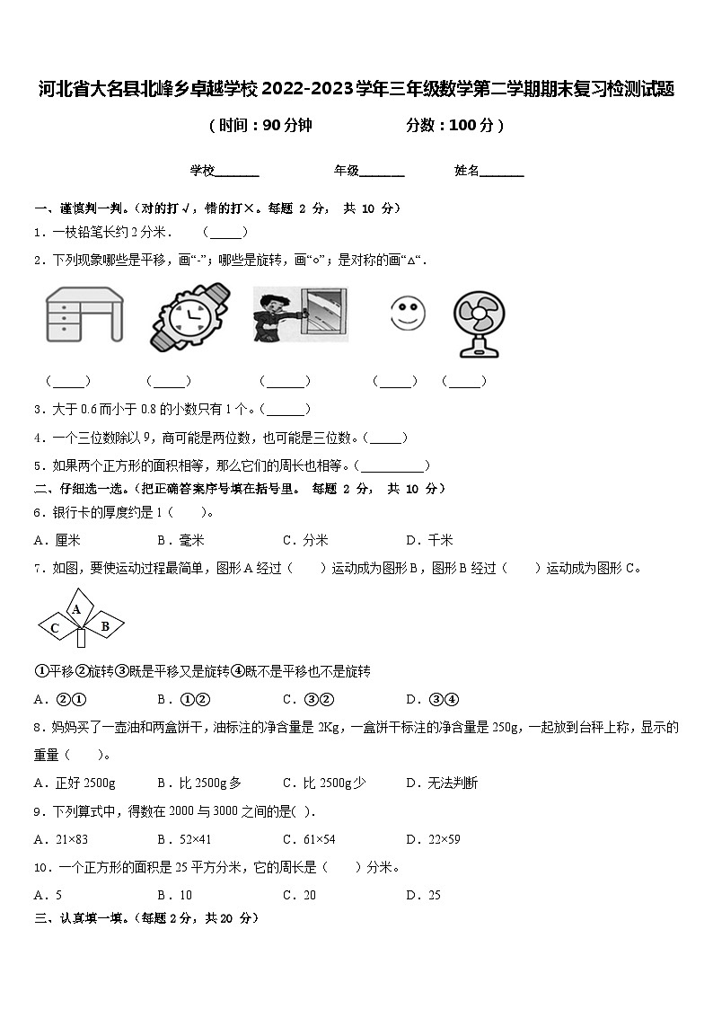 河北省大名县北峰乡卓越学校2022-2023学年三年级数学第二学期期末复习检测试题含答案第1页