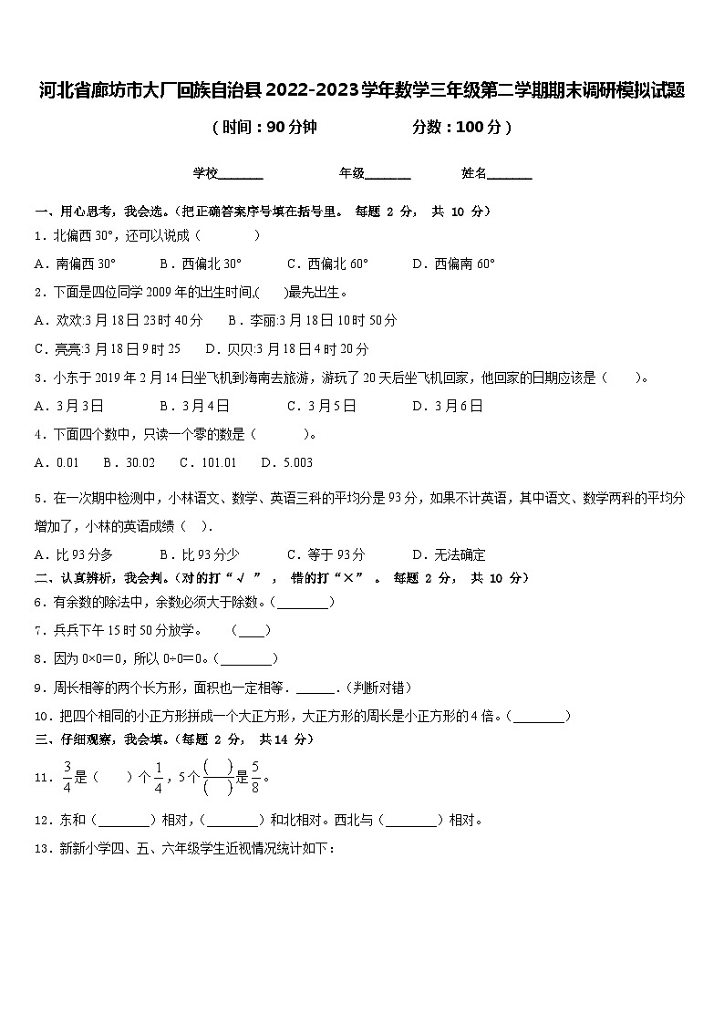 河北省廊坊市大厂回族自治县2022-2023学年数学三年级第二学期期末调研模拟试题含答案第1页