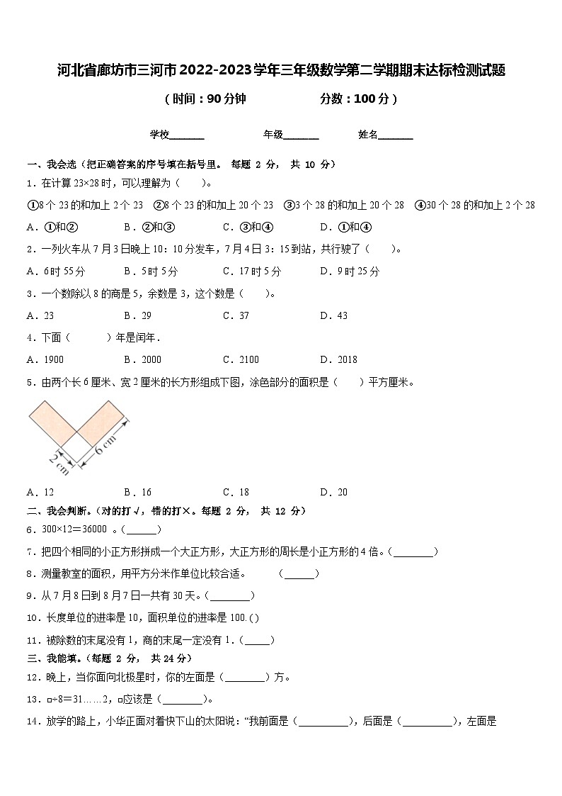 河北省廊坊市三河市2022-2023学年三年级数学第二学期期末达标检测试题含答案第1页