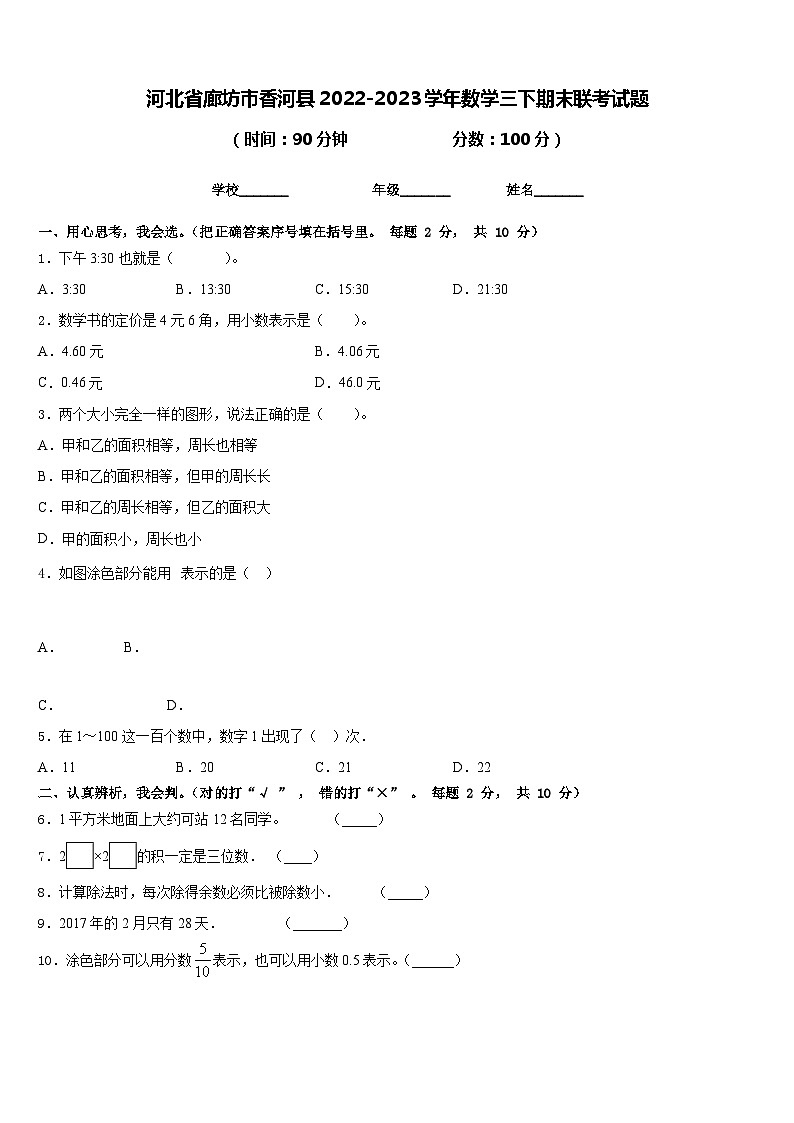 河北省廊坊市香河县2022-2023学年数学三下期末联考试题含答案第1页