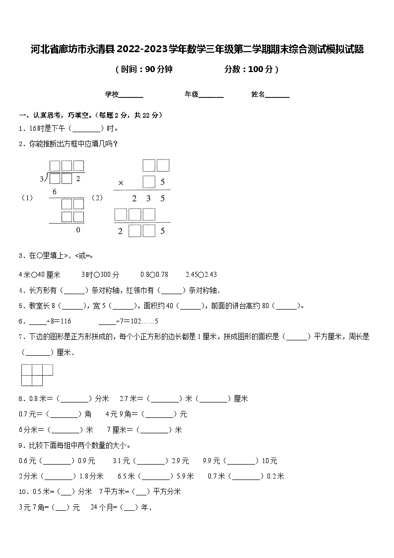 河北省廊坊市永清县2022-2023学年数学三年级第二学期期末综合测试模拟试题含答案第1页