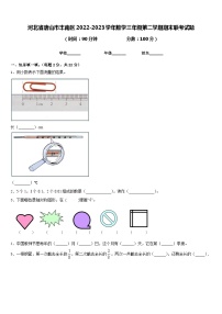 河北省唐山市丰南区2022-2023学年数学三年级第二学期期末联考试题含答案