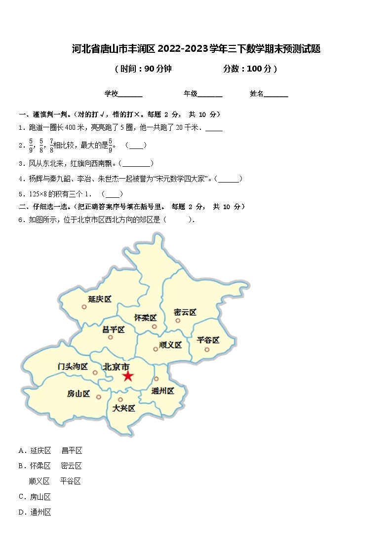 河北省唐山市丰润区2022-2023学年三下数学期末预测试题含答案第1页