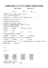 河北省唐山市高新区2022-2023学年三年级数学第二学期期末复习检测试题含答案