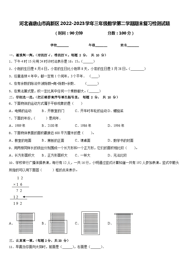 河北省唐山市高新区2022-2023学年三年级数学第二学期期末复习检测试题含答案第1页