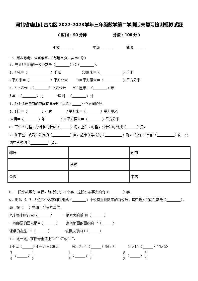 河北省唐山市古冶区2022-2023学年三年级数学第二学期期末复习检测模拟试题含答案01