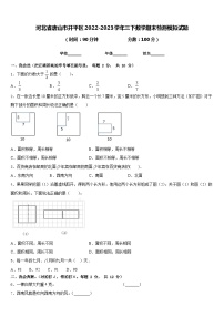 河北省唐山市开平区2022-2023学年三下数学期末检测模拟试题含答案