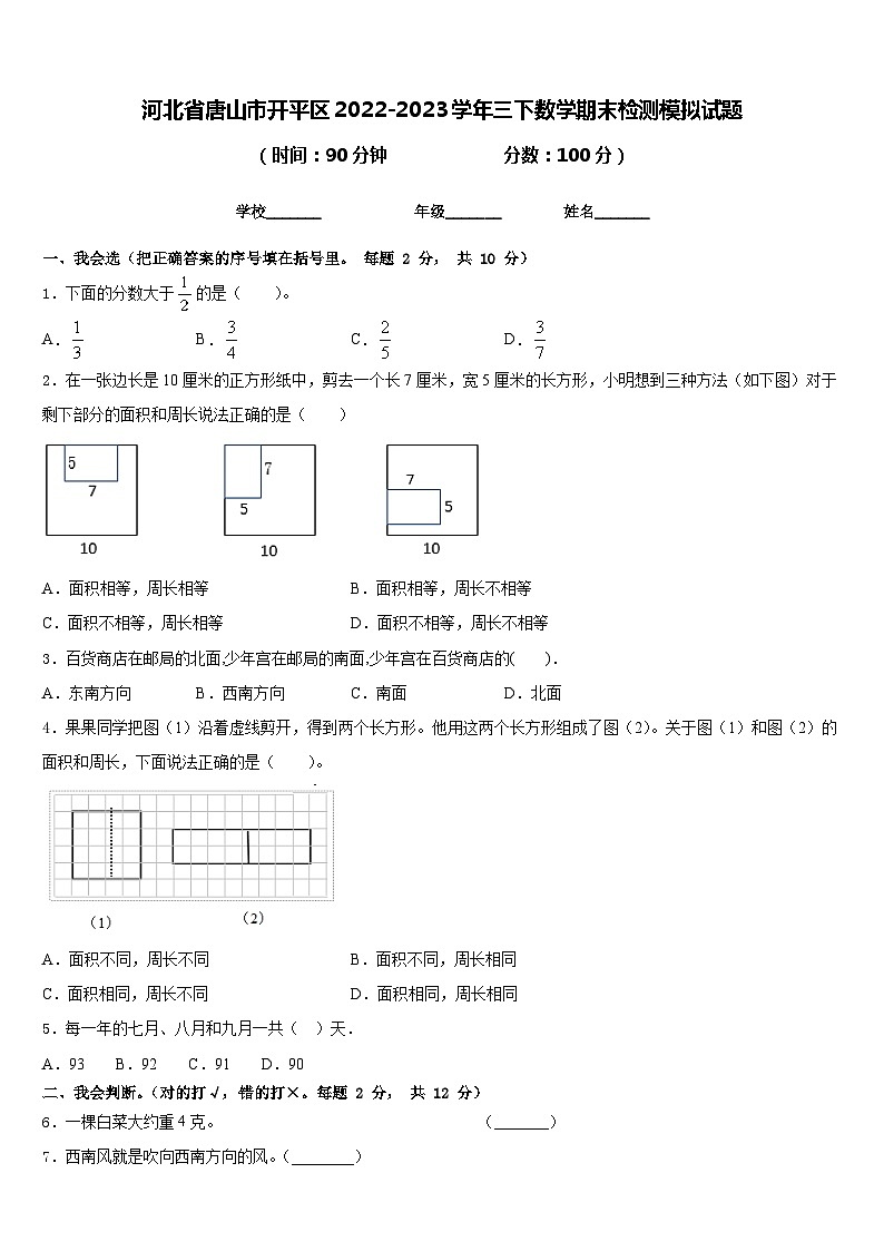 河北省唐山市开平区2022-2023学年三下数学期末检测模拟试题含答案第1页