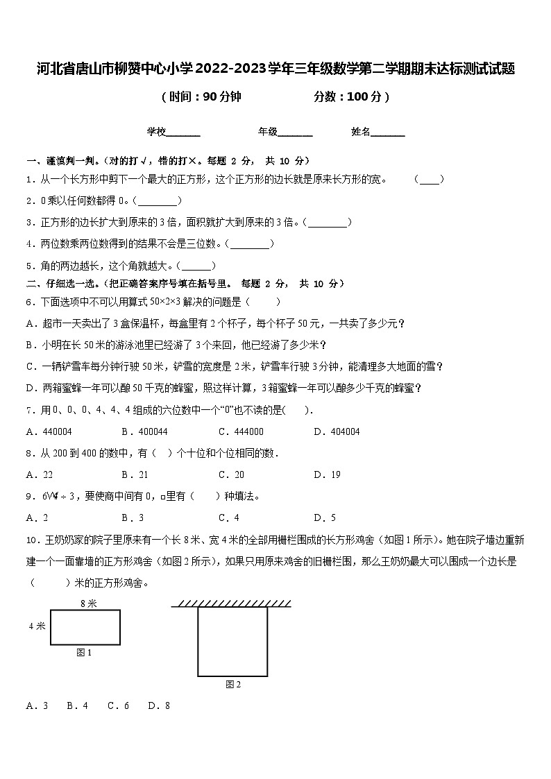 河北省唐山市柳赞中心小学2022-2023学年三年级数学第二学期期末达标测试试题含答案第1页