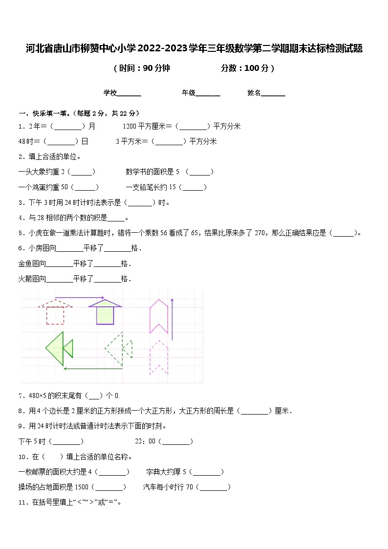 河北省唐山市柳赞中心小学2022-2023学年三年级数学第二学期期末达标检测试题含答案第1页
