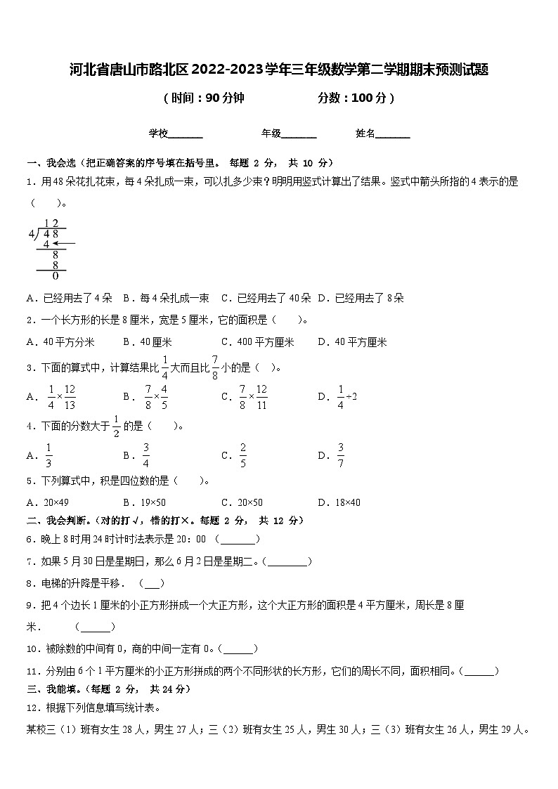 河北省唐山市路北区2022-2023学年三年级数学第二学期期末预测试题含答案第1页