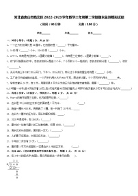 河北省唐山市路北区2022-2023学年数学三年级第二学期期末监测模拟试题含答案