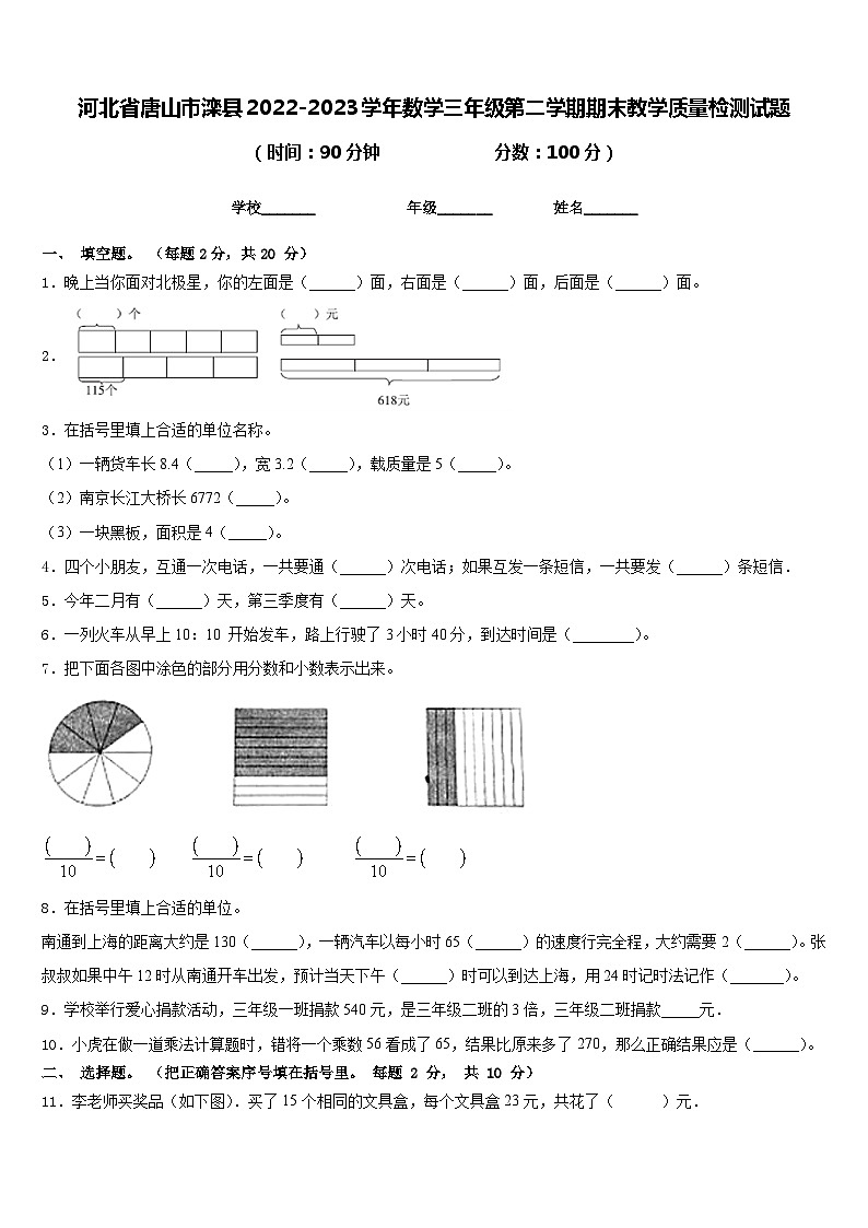 河北省唐山市滦县2022-2023学年数学三年级第二学期期末教学质量检测试题含答案第1页