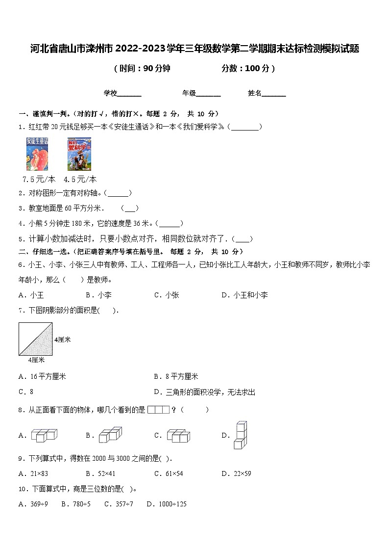 河北省唐山市滦州市2022-2023学年三年级数学第二学期期末达标检测模拟试题含答案第1页