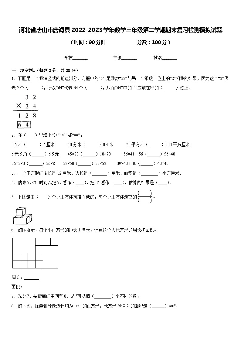 河北省唐山市唐海县2022-2023学年数学三年级第二学期期末复习检测模拟试题含答案第1页