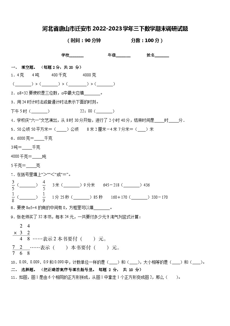 河北省唐山市迁安市2022-2023学年三下数学期末调研试题含答案第1页