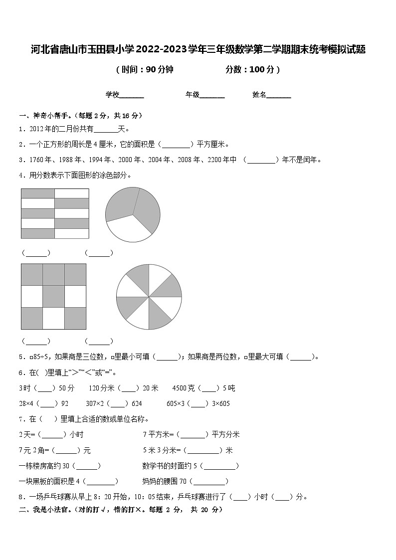 河北省唐山市玉田县小学2022-2023学年三年级数学第二学期期末统考模拟试题含答案01