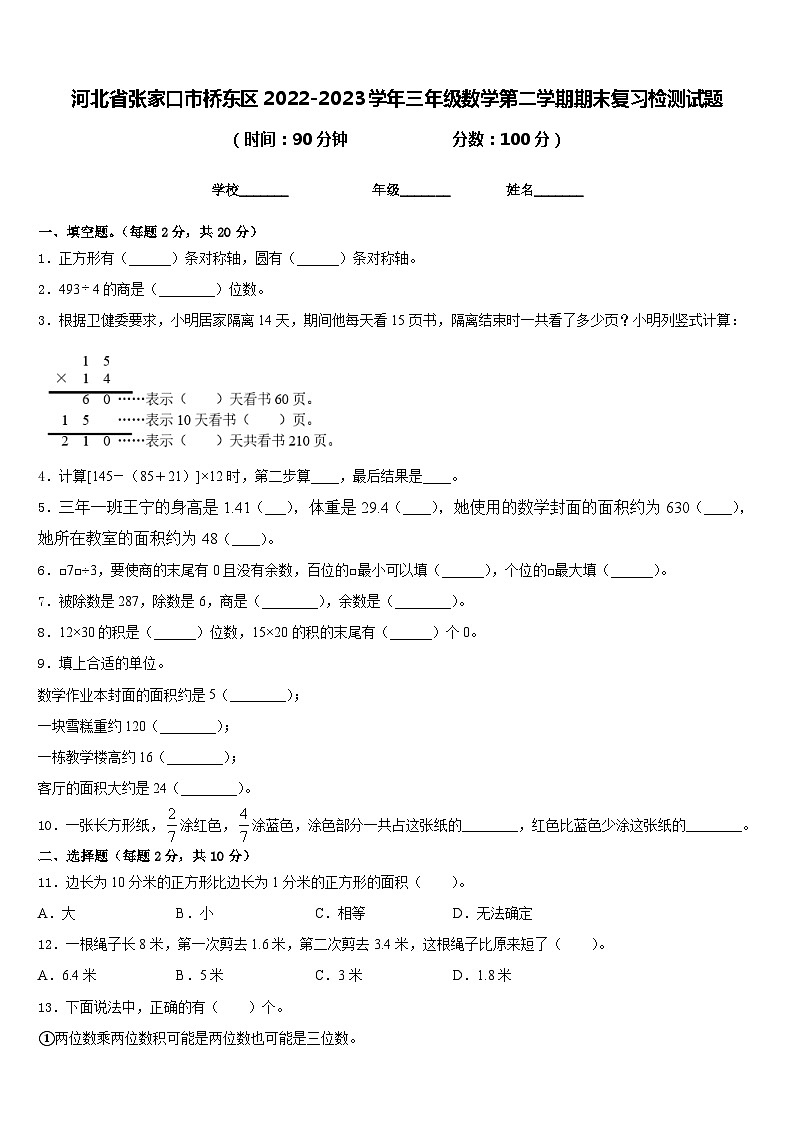 河北省张家口市桥东区2022-2023学年三年级数学第二学期期末复习检测试题含答案01