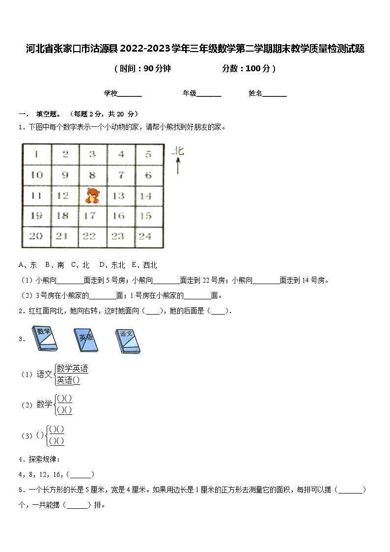 河北省张家口市沽源县2022-2023学年三年级数学第二学期期末教学质量检测试题含答案01